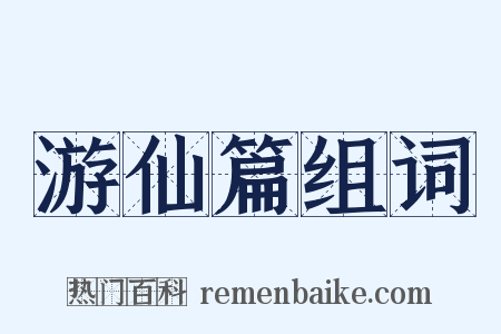 游仙篇组词是什么意思的图片